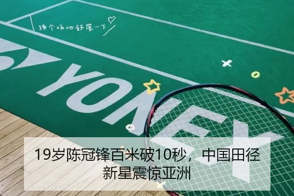 19岁陈冠锋百米破10秒,中国田径新星震惊亚洲