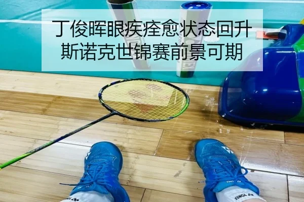 丁俊晖眼疾痊愈状态回升 斯诺克世锦赛前景可期