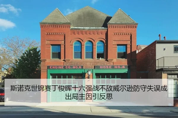斯诺克世锦赛丁俊晖十六强战不敌威尔逊防守失误成出局主因引反思