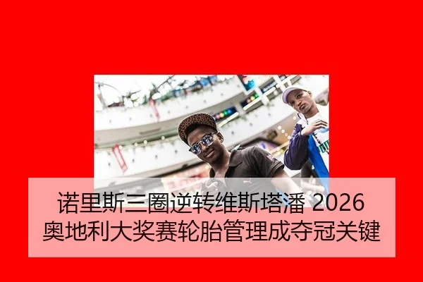 nuo-li-si-san-quan-ni-zhuan-wei-si-ta-pan-ao-di-li-da-jiang-sai-lun-tai-guan-li-cheng-duo-guan-guan-jian-3-649.jpg