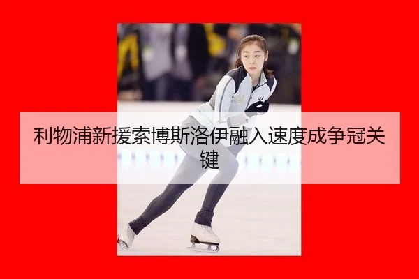 li-wu-pu-xin-yuan-suo-bo-si-luo-yi-rong-ru-su-du-cheng-zheng-guan-guan-jian-3-782.jpg